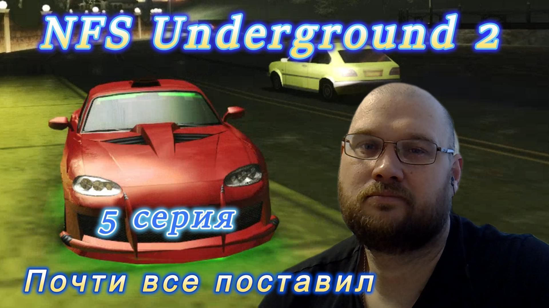 NFS Unferground 2: 5 серия. Почти все поставил