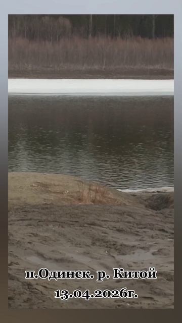 Россия. Сибирь. г.Ангарск. п.Одинск. р.Китой. Еловское водохранилище. 13.04.2026г.