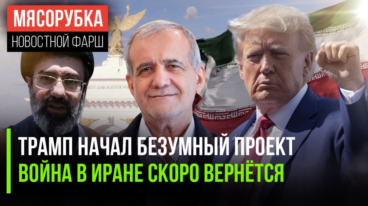 В США строят Триумфальную арку Трампа || Иран ждёт новый «замес» || Трамп завалил переговоры