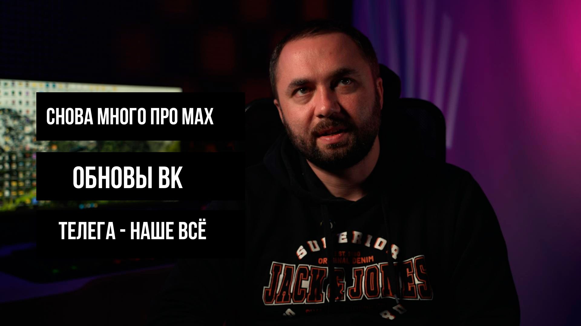 Max, телега, ОРД и другие новости