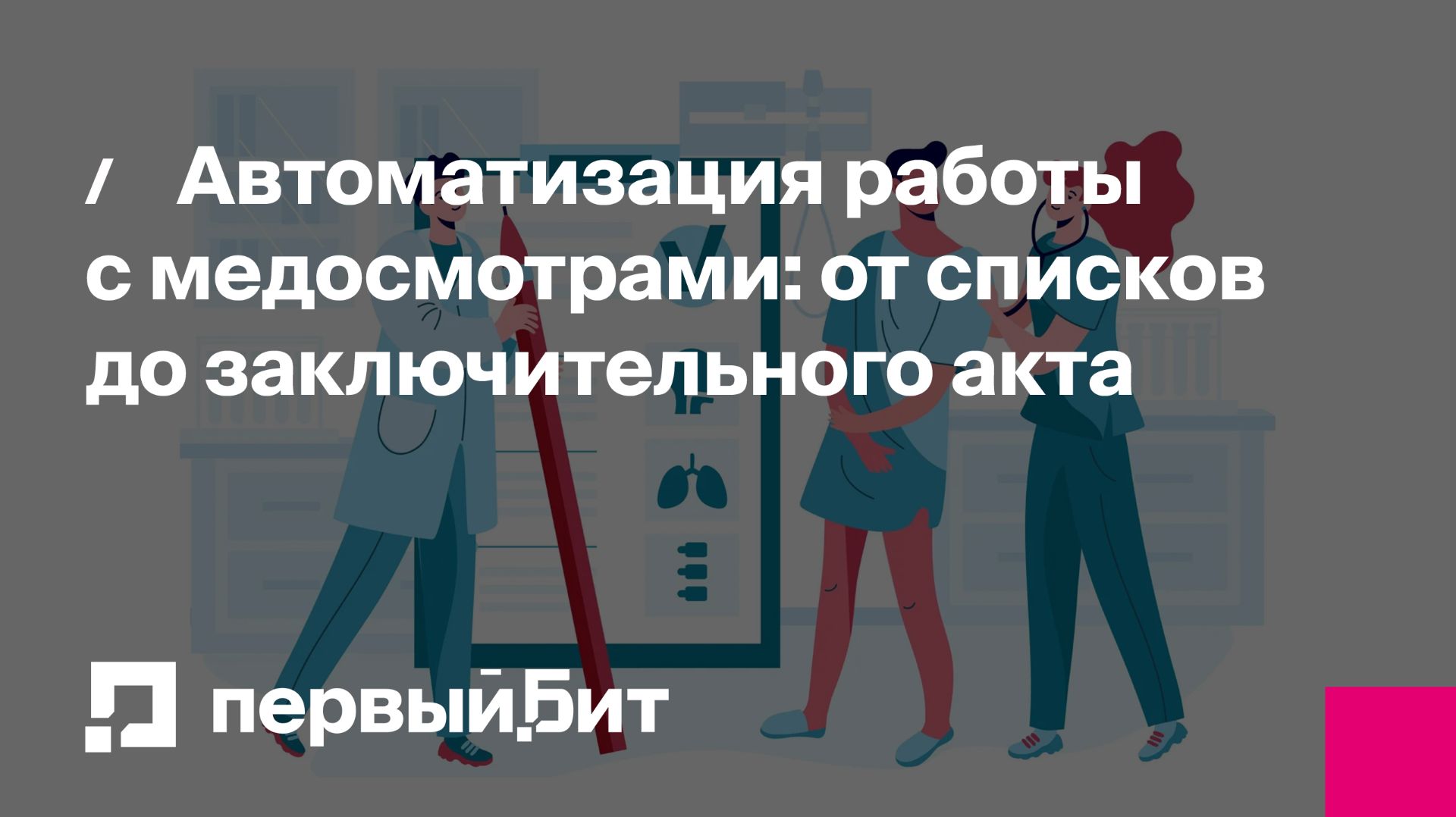 Автоматизация работы с медосмотрами: от списков до заключительного акта | Первый Бит