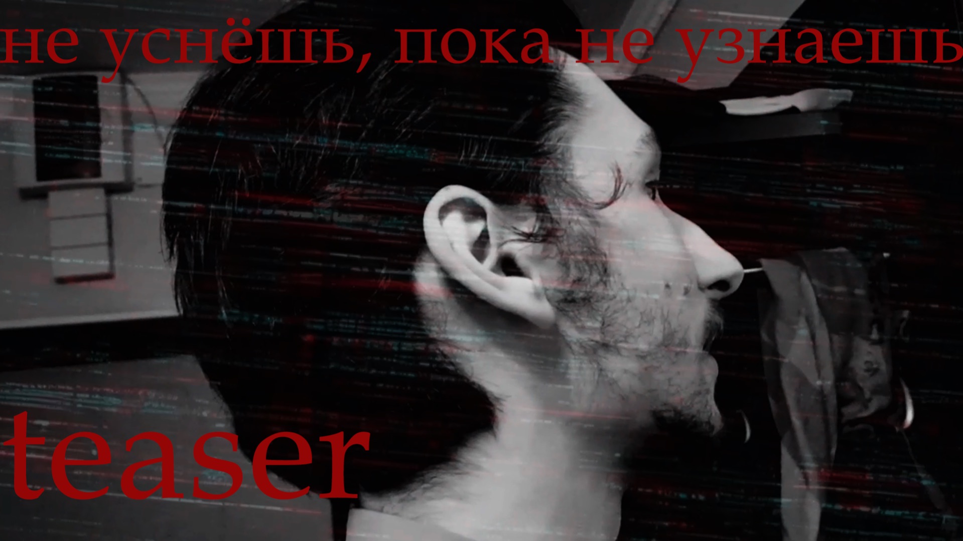 «не уснёшь, пока не узнаешь» – 17.04 (teaser)