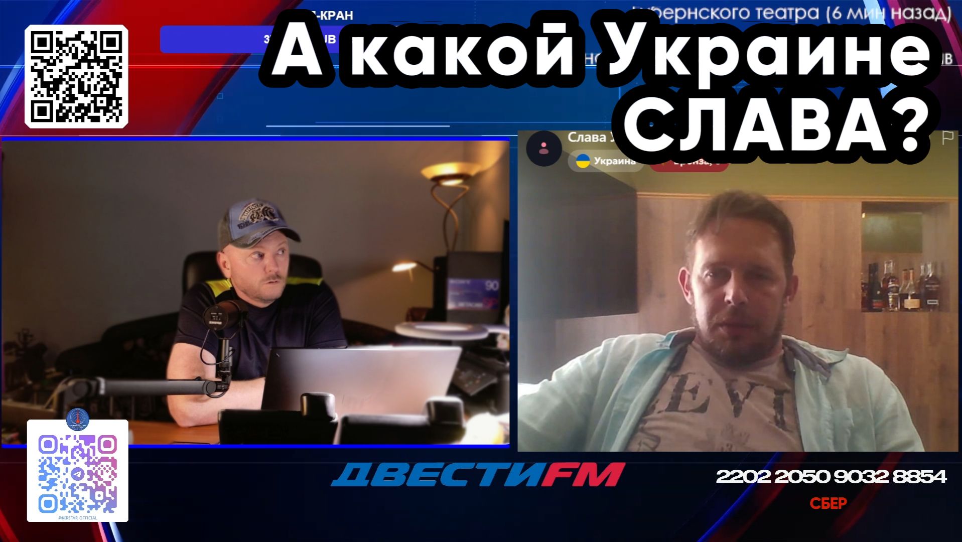 А КАКОЙ УКРАИНЕ СЛАВА? | Двести ФМ