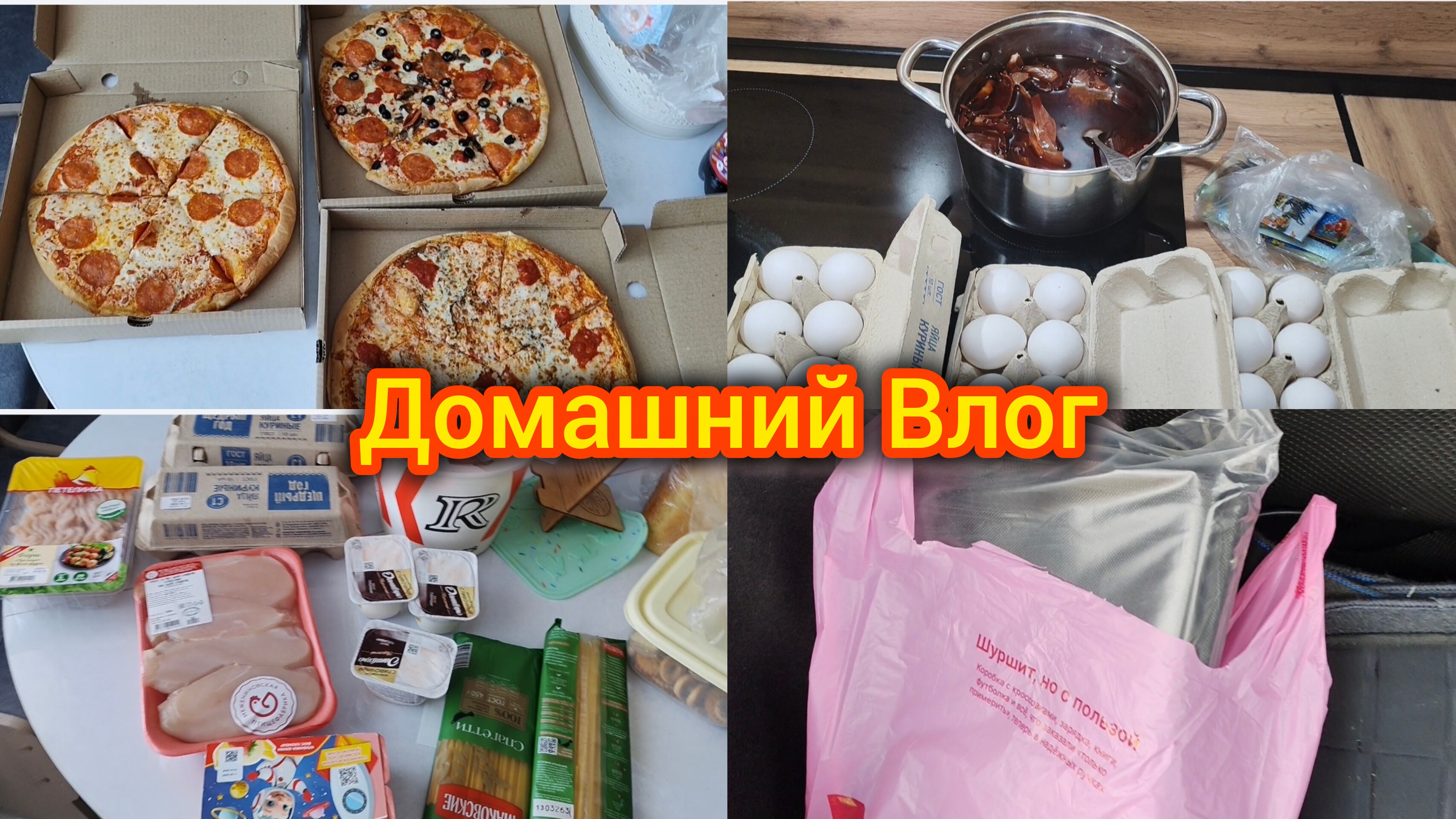 Домашний Влог. Распаковка с ВБ. Готовим вкусно. Распаковка продуктов. Красим яица