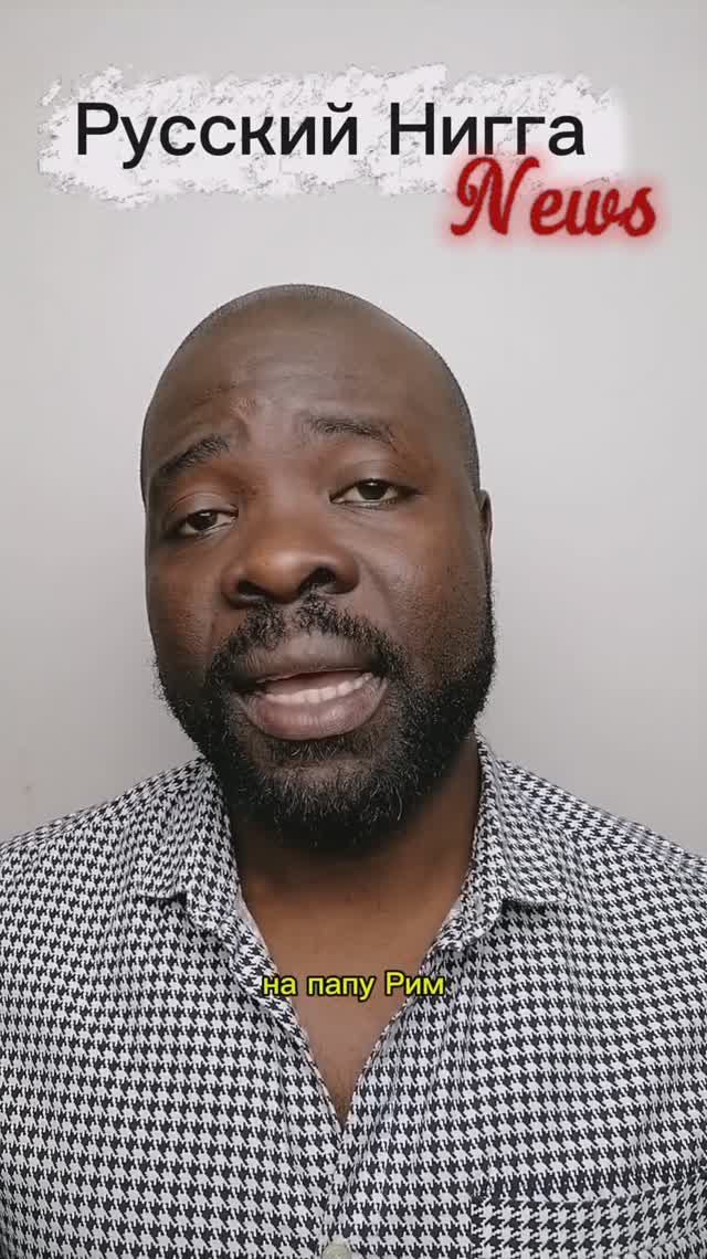 Трамп и папа римский