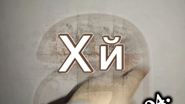 Хай ( снниптет трека и клипа)