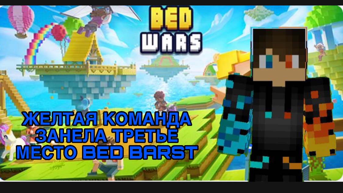 РОМАН ПРО 2021 ЖЕЛТАЯ КОМАНДА ЗАНЕЛА ТРЕТЬЕ МЕСТО BED BARST