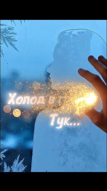 Я всё тот же — жду тебя у двери тук тук