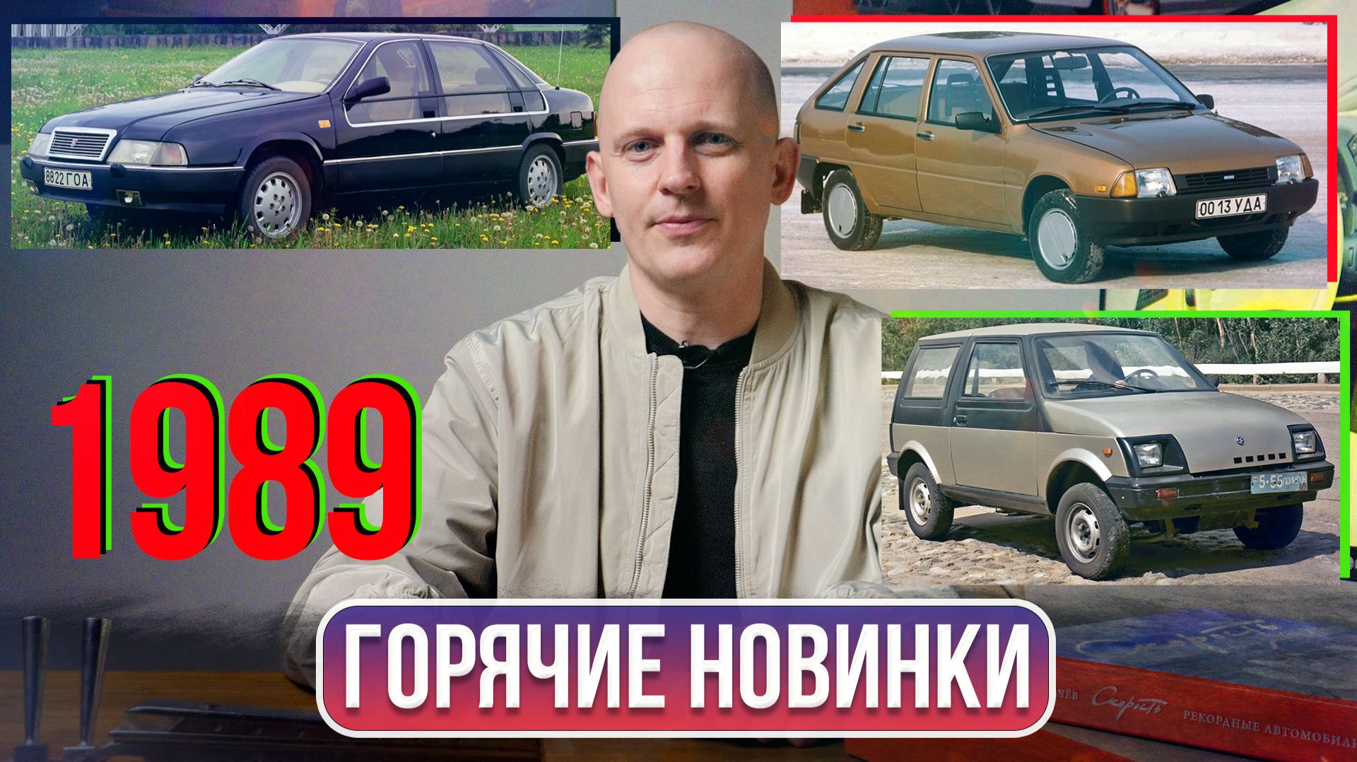Три забытые премьеры СССР 1989 года. ГАЗ, Иж, ЛуАЗ | Гаражные записки