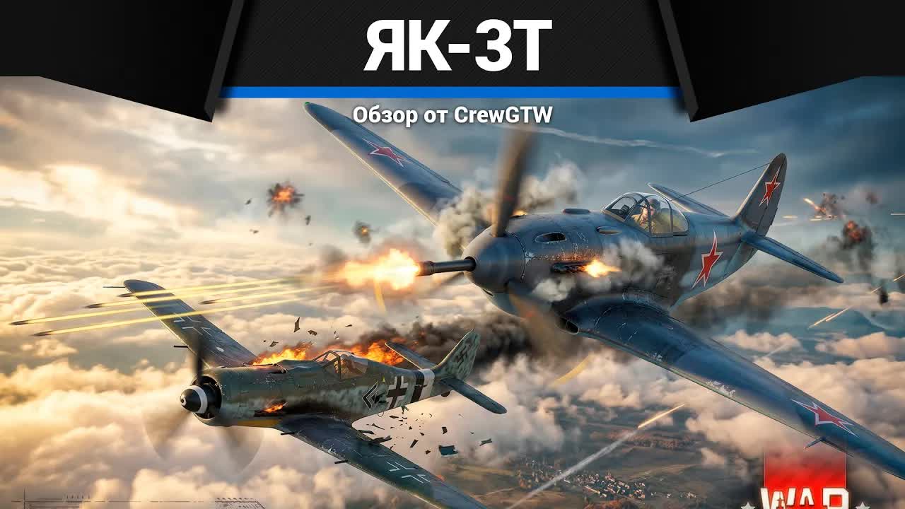 РЕДКИЙ ПРОТИВОТАНКОВЫЙ Як-3Т в War Thunder