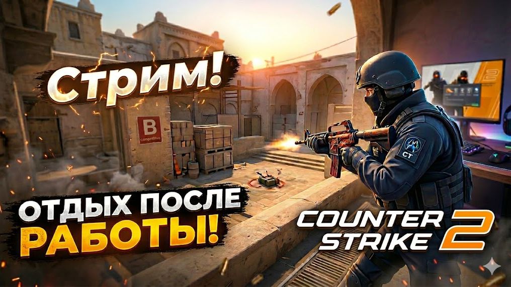 🎮CS2: Вечерний релакс после работы🎮+CS1.6