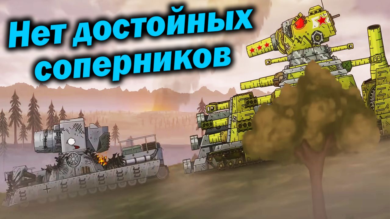 Контрнаступление Продолжается - Разбор КВ-44 снова в строю - Сюжет Геранд Мультики про Танки Теории
