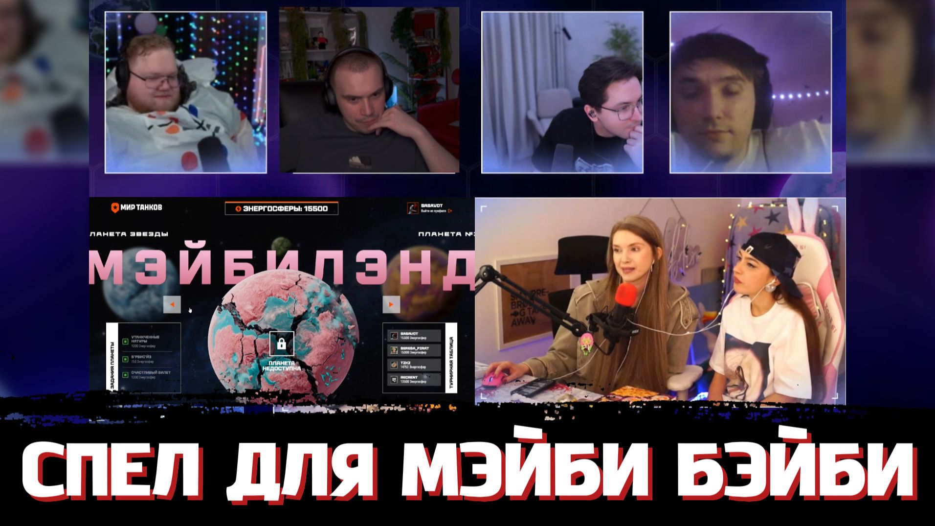 ГЛЕБ ИГРАЕТ в МИР ТАНКОВ / ОБЩЕНИЕ C МЭЙБИ БЭЙБИ | SASAVOT, T2x2, Recrent, Serega_pirat