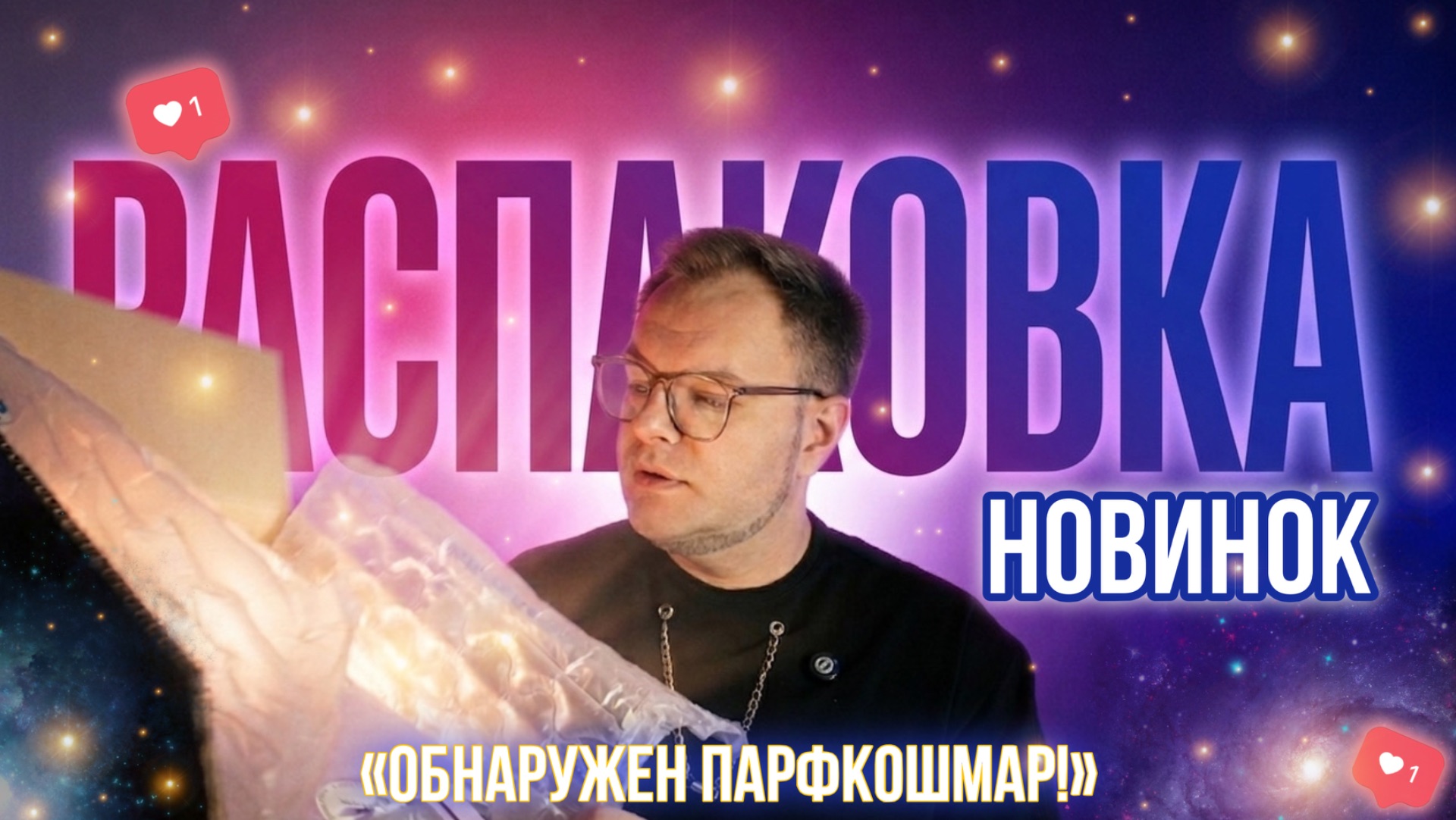 РАСПАКОВКА ЗАКАЗА RANDEWOO АПРЕЛЬ / НОВИНКИ ПАРФЮМЕРИИ / УХОД / КРАСОТА И СТРАХ!