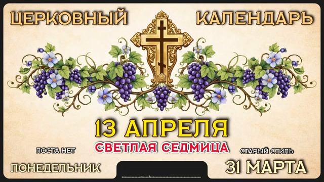 13 АПРЕЛЯ Церковный календарь