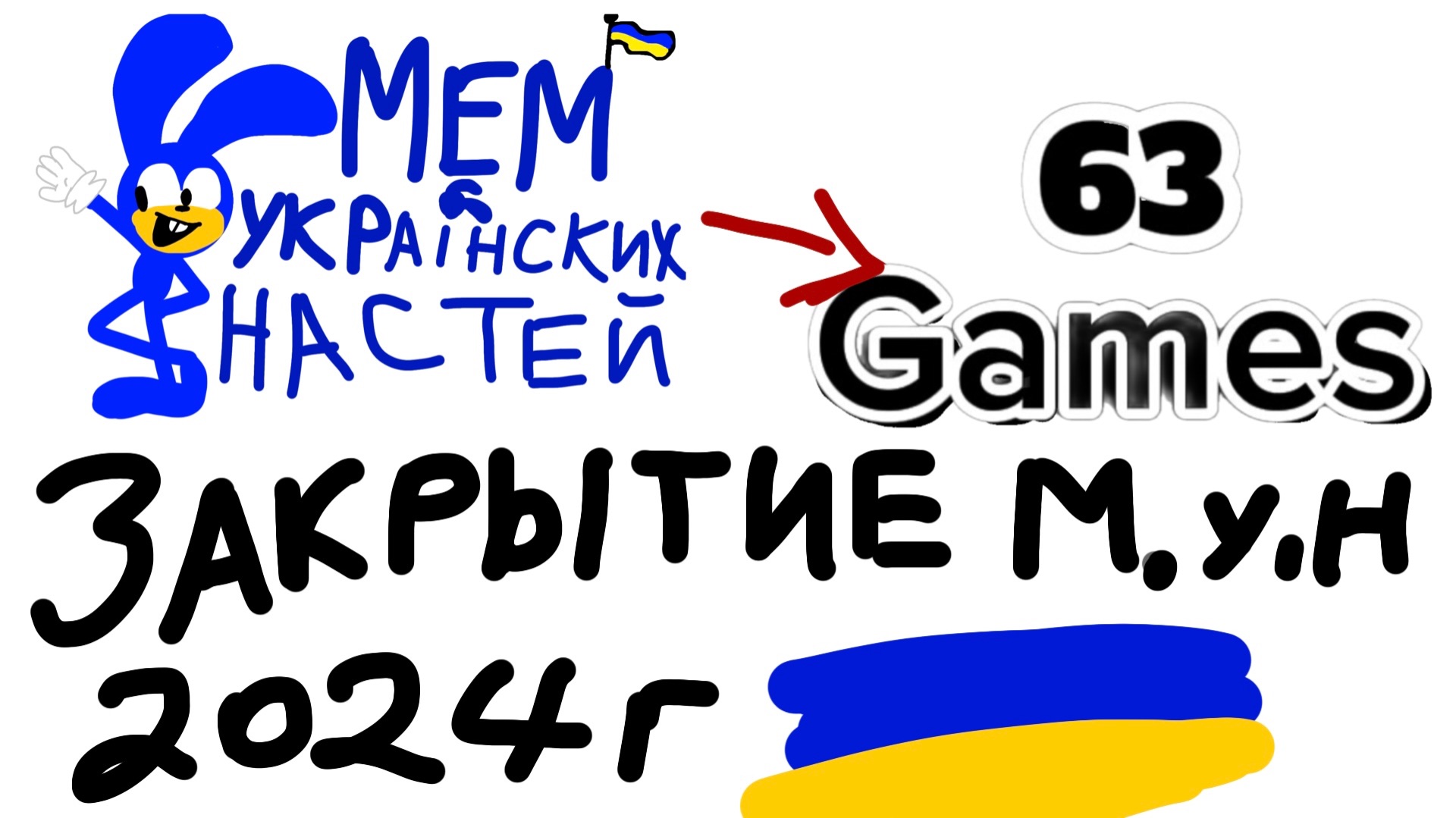 Конец вещание канала мем Украинских Настей и начало вещание канала 63 Games