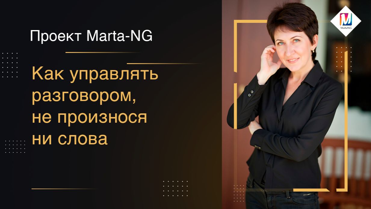 Как управлять разговором, не произнося ни слова