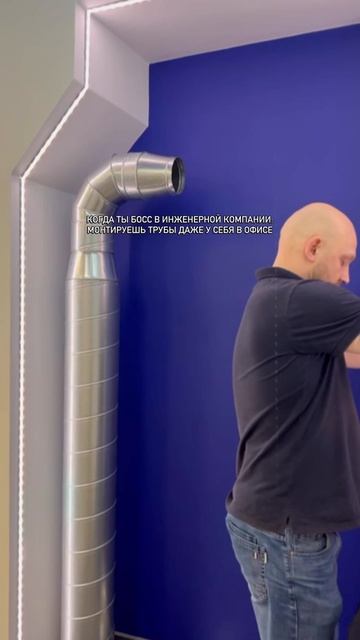 В своем офисе - сами делали ремонт и инженерные системы тоже!