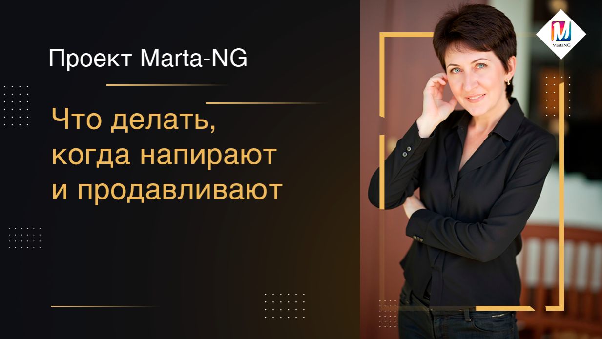 Что делать, когда напирают и продавливают