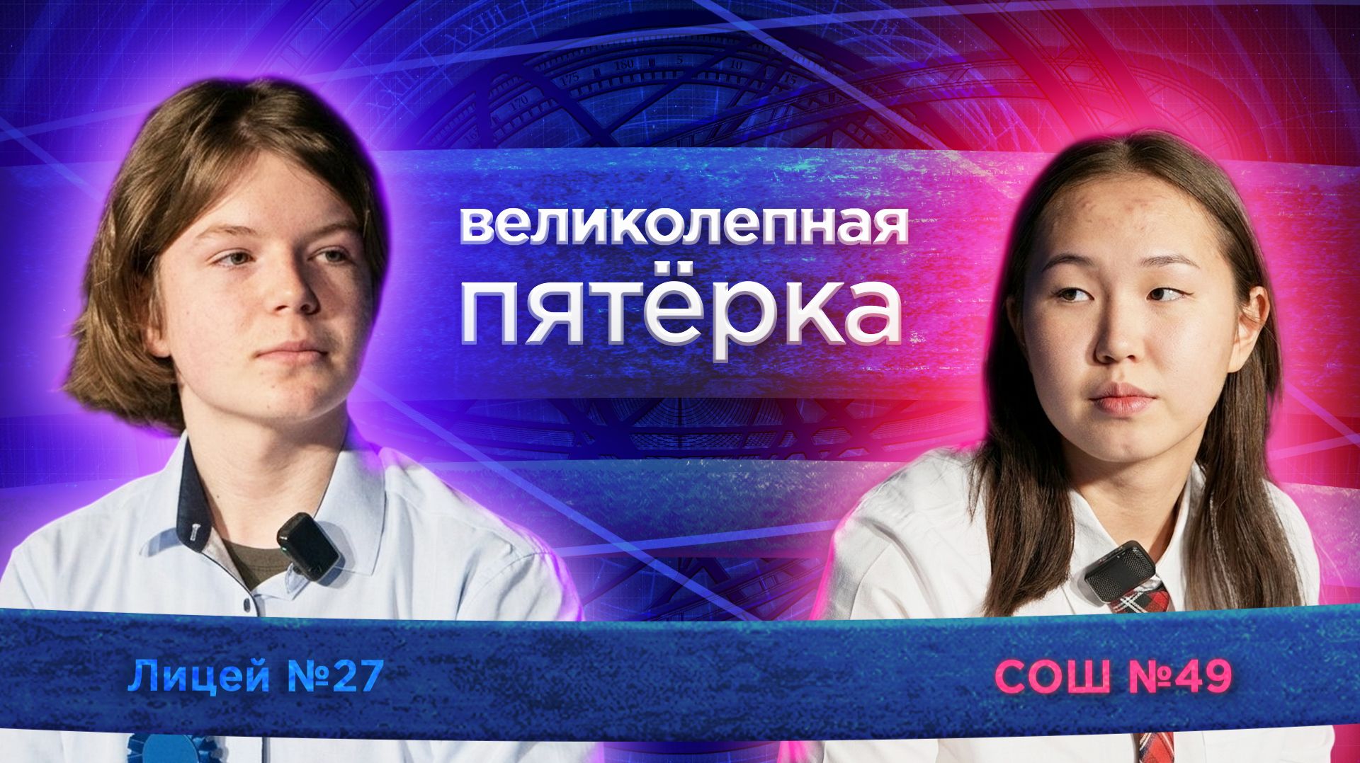 «Великолепная пятерка» | Сезон 2026 | Лицей №27 и Школа №49