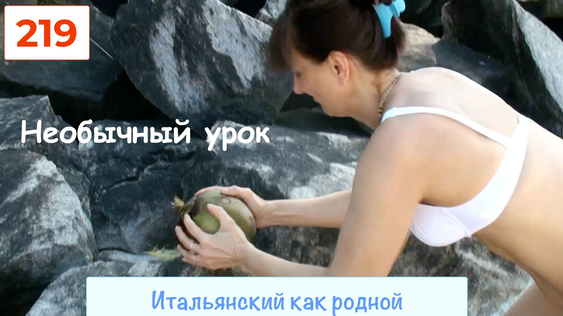 Вскрываем кокос по-итальянски – 219