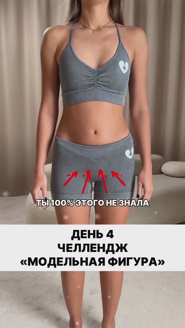 ЧЕЛЛЕНДЖ «МОДЕЛЬНАЯ ФИГУРА» ДЕНЬ 4