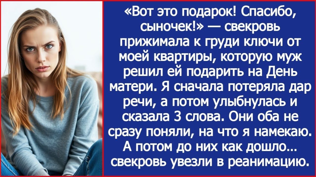 Муж подарил свекрови ключи от моей квартиры. | ИСТОРИЯ ИЗ ЖИЗНИ | АУДИО РАССКАЗ | СЛУШАТЬ ИСТОРИЮ