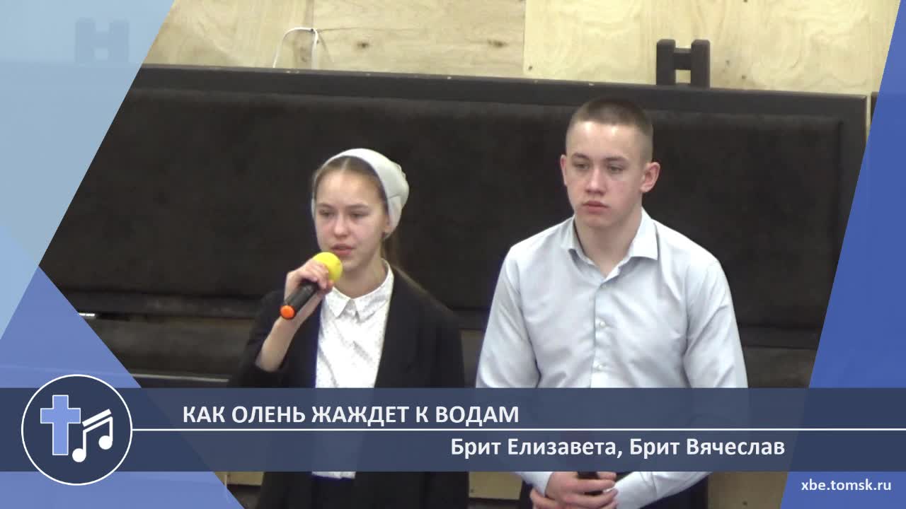 Брит Елизавета, Брит Вячеслав - Как олень жаждет к водам (Пение)