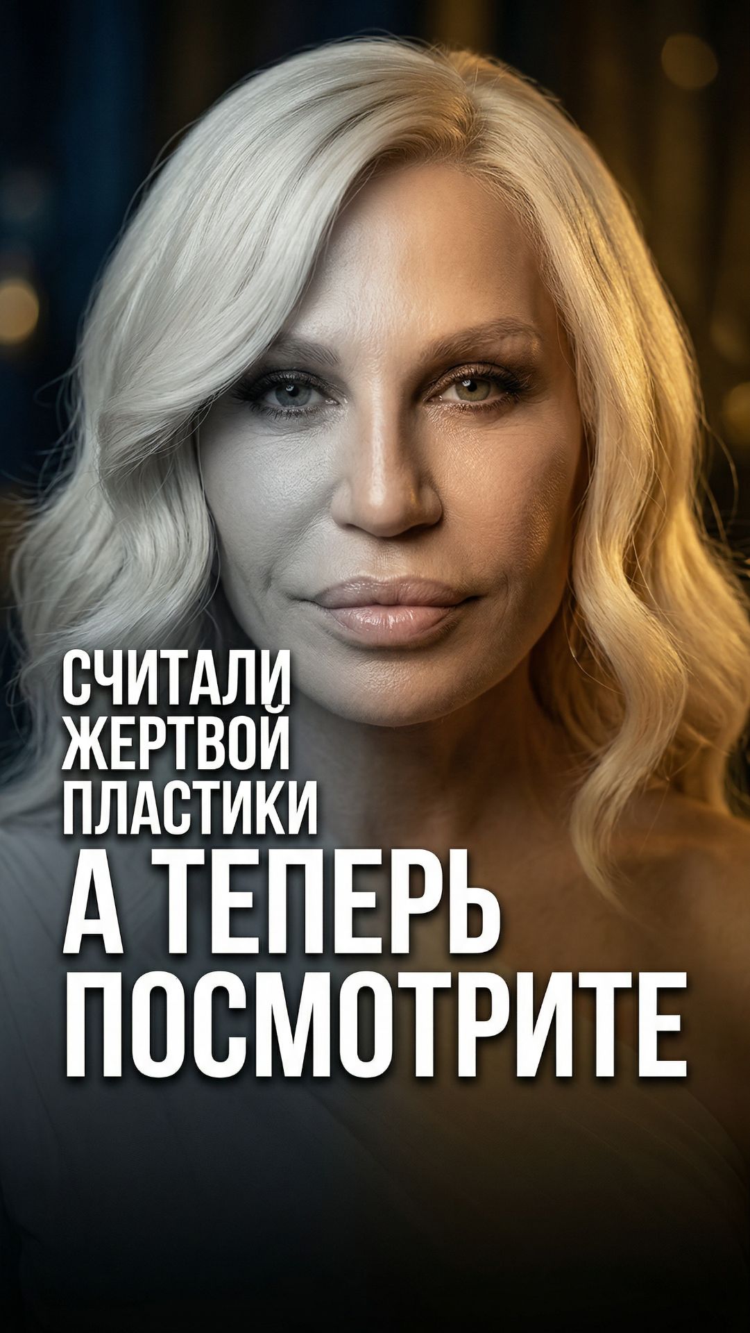 Её считали жертвой пластики — а теперь посмотрите 👇