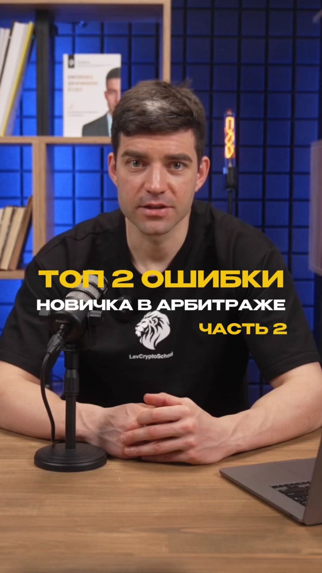 ТОП-2 ОШИБКИ НОВИЧКОВ В АРБИТРАЖЕ ⚠️ (ЧАСТЬ 2) #арбитраж