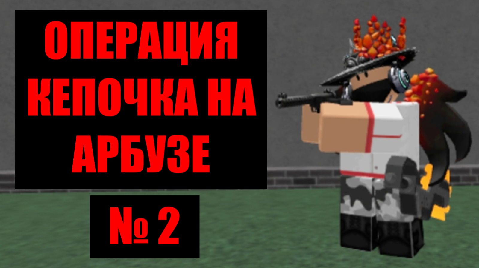 Кепочка на Арбузе 2