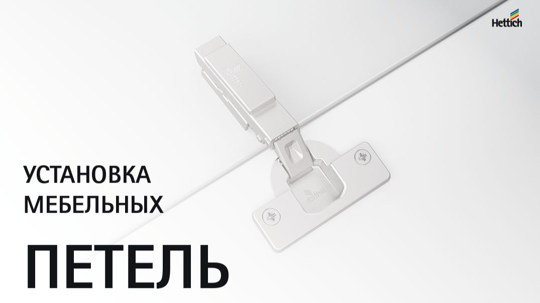 Установка и замена мебельных петель Сенсис (Sensys) и Интермат (Intermat)