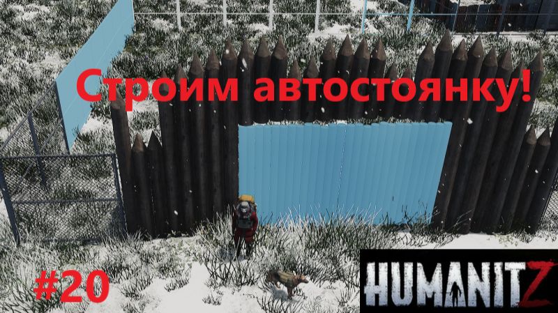 HumanitZ_2026.04.17. Строим автостоянку! #20