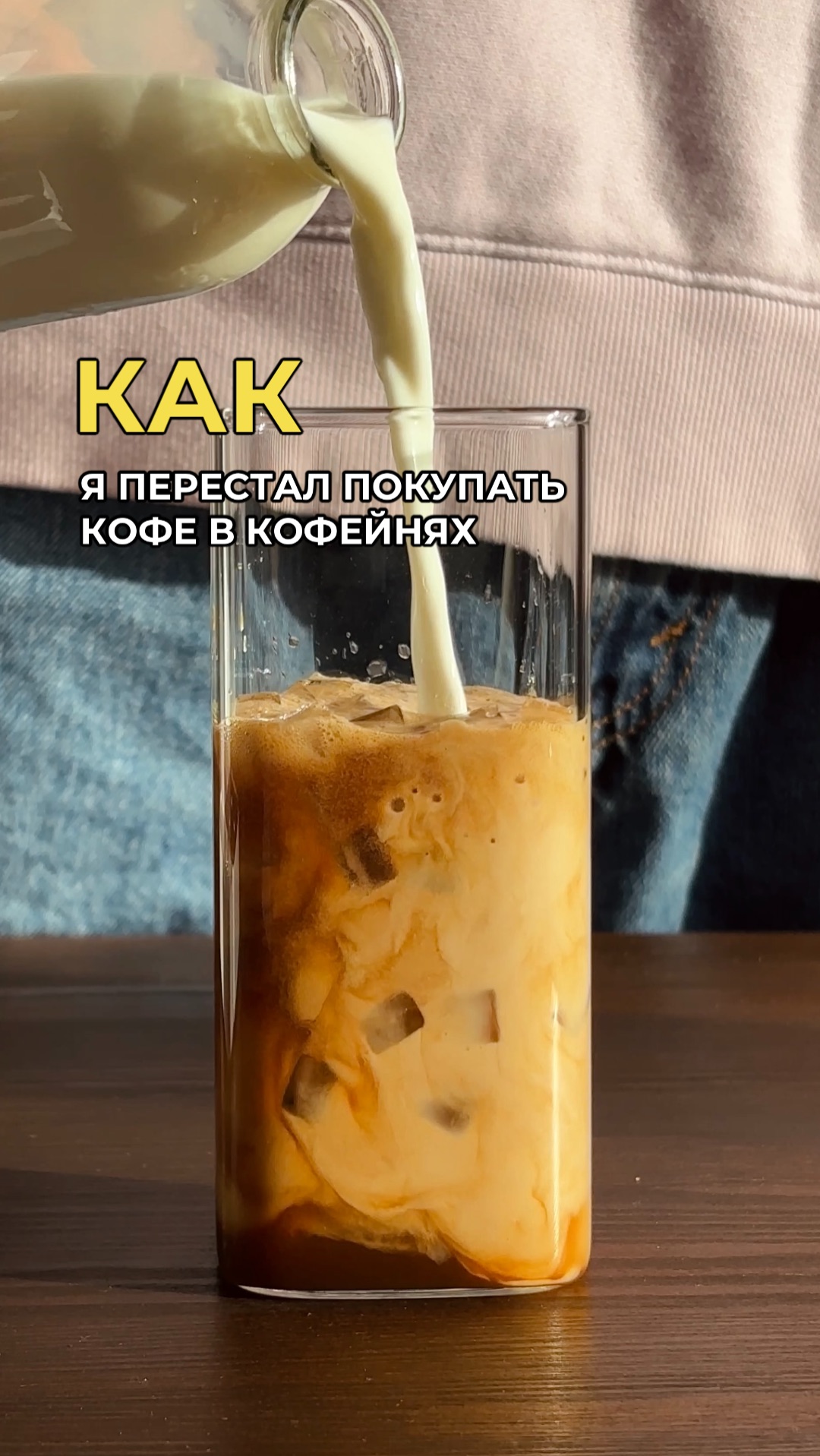 Айс латте с соленой карамелью не выходя из дома 🤤
