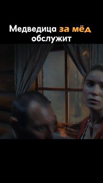 Медведица обслужит за банку меда??