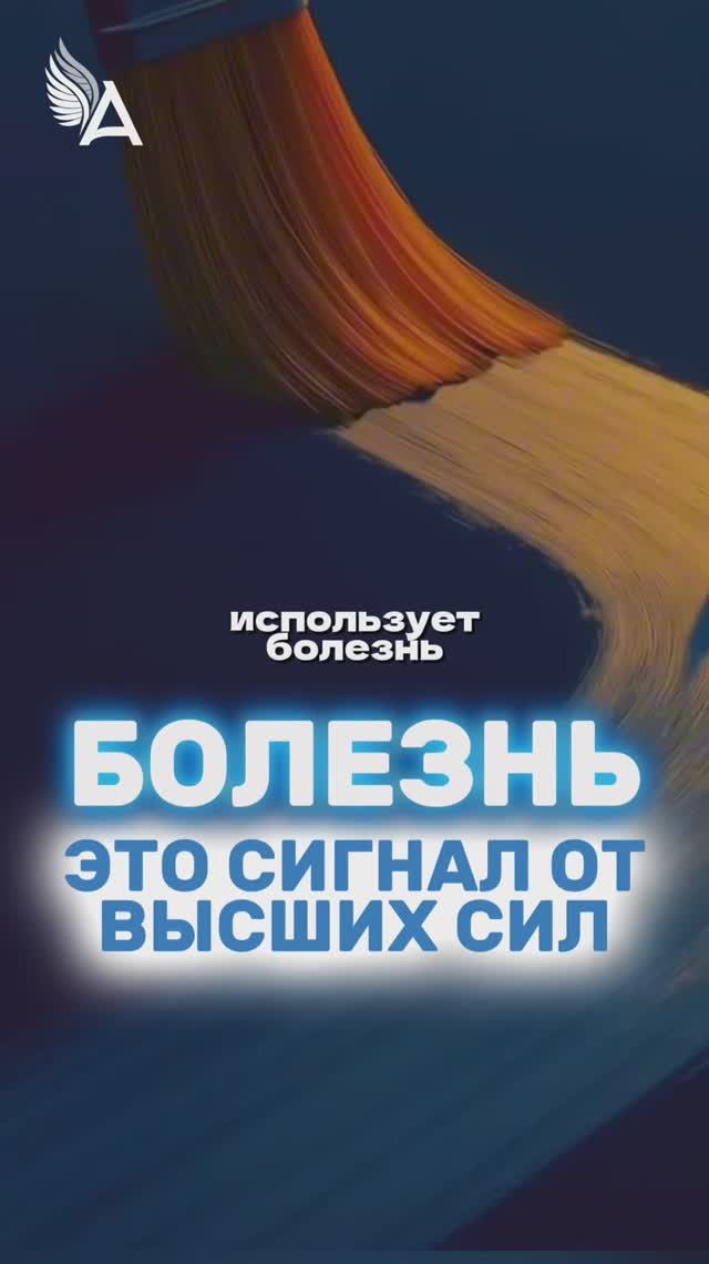 Болезнь - это сигнал от Высших сил 🌟 #МихаилАгеев