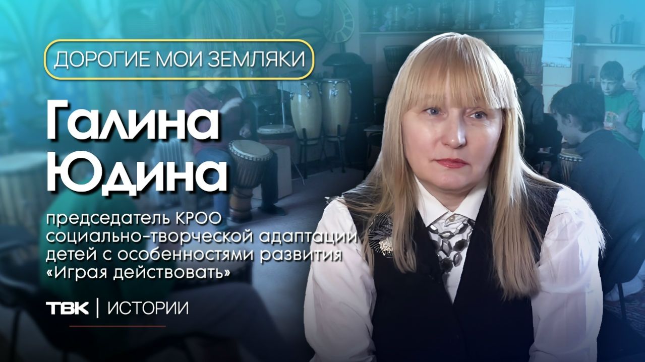 Председатель организации для адаптации детей с ОВЗ Галина Юдина / «Дорогие мои земляки»