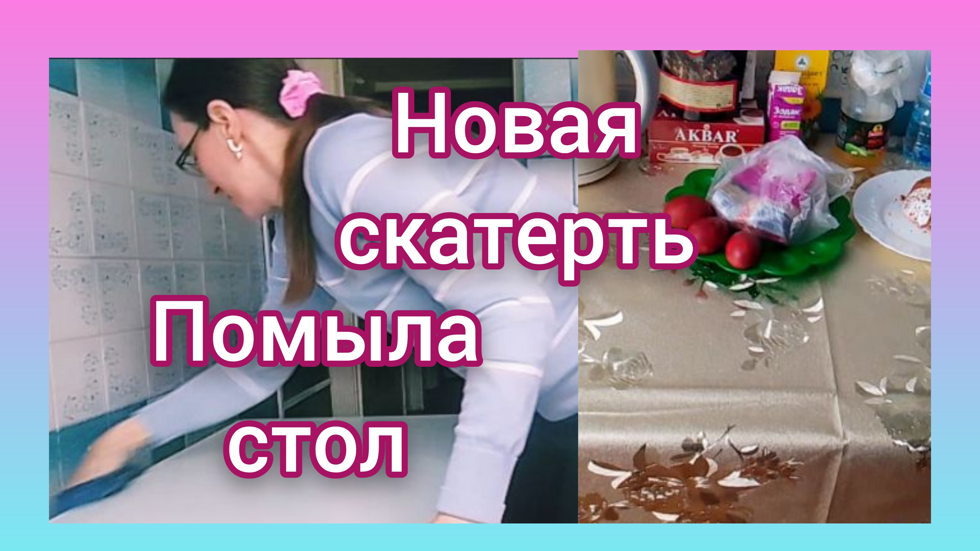 Мотивация на Уборку! Мою стол на кухне и Постелила Скатерть-
Самобранку!)
