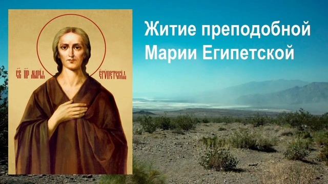 Прп. Марии Египетской
