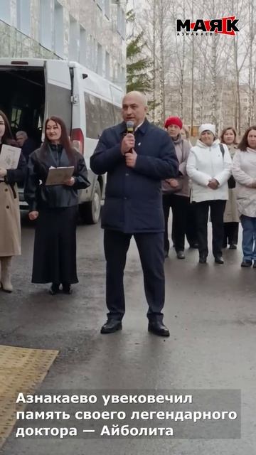 Азнакаево увековечил память своего легендарного доктора — Айболита