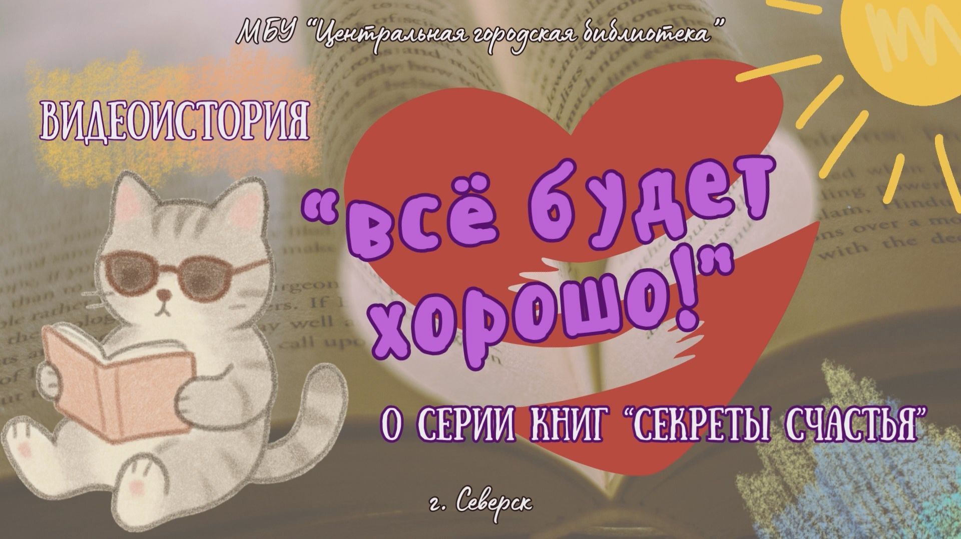 Видеоистория «Все будет хорошо!»: по серии книг «Секреты счастья» (12+)