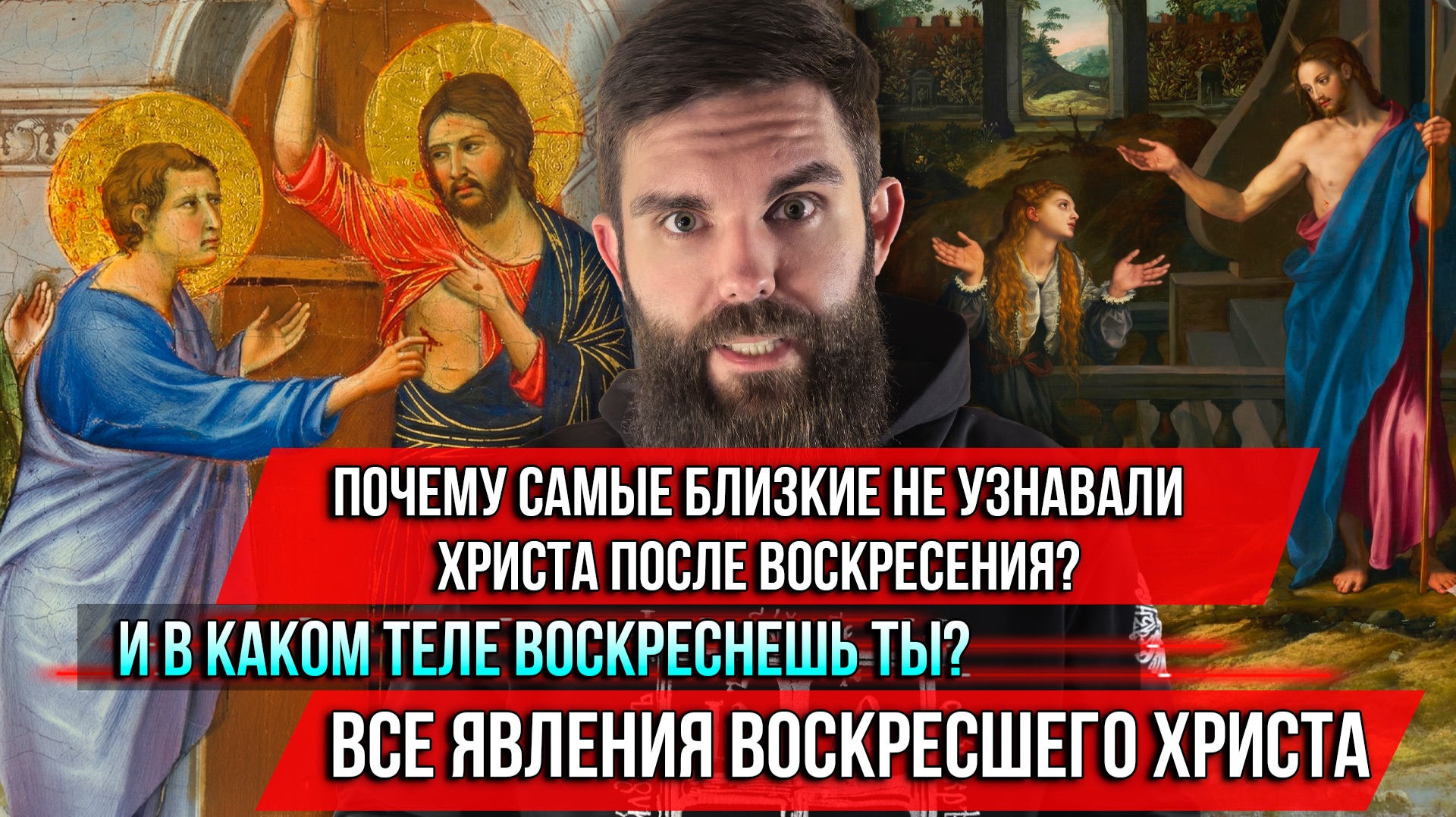 ❗️Почему самые близкие не узнавали Христа после Воскресения? И в каком теле воскреснешь ты?