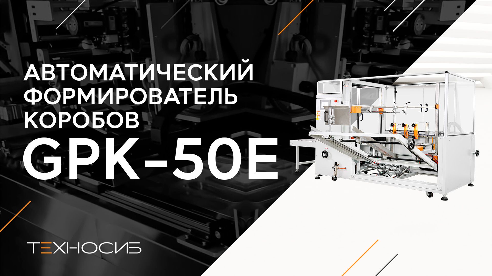 Автоматический формирователь коробов GPK-50E