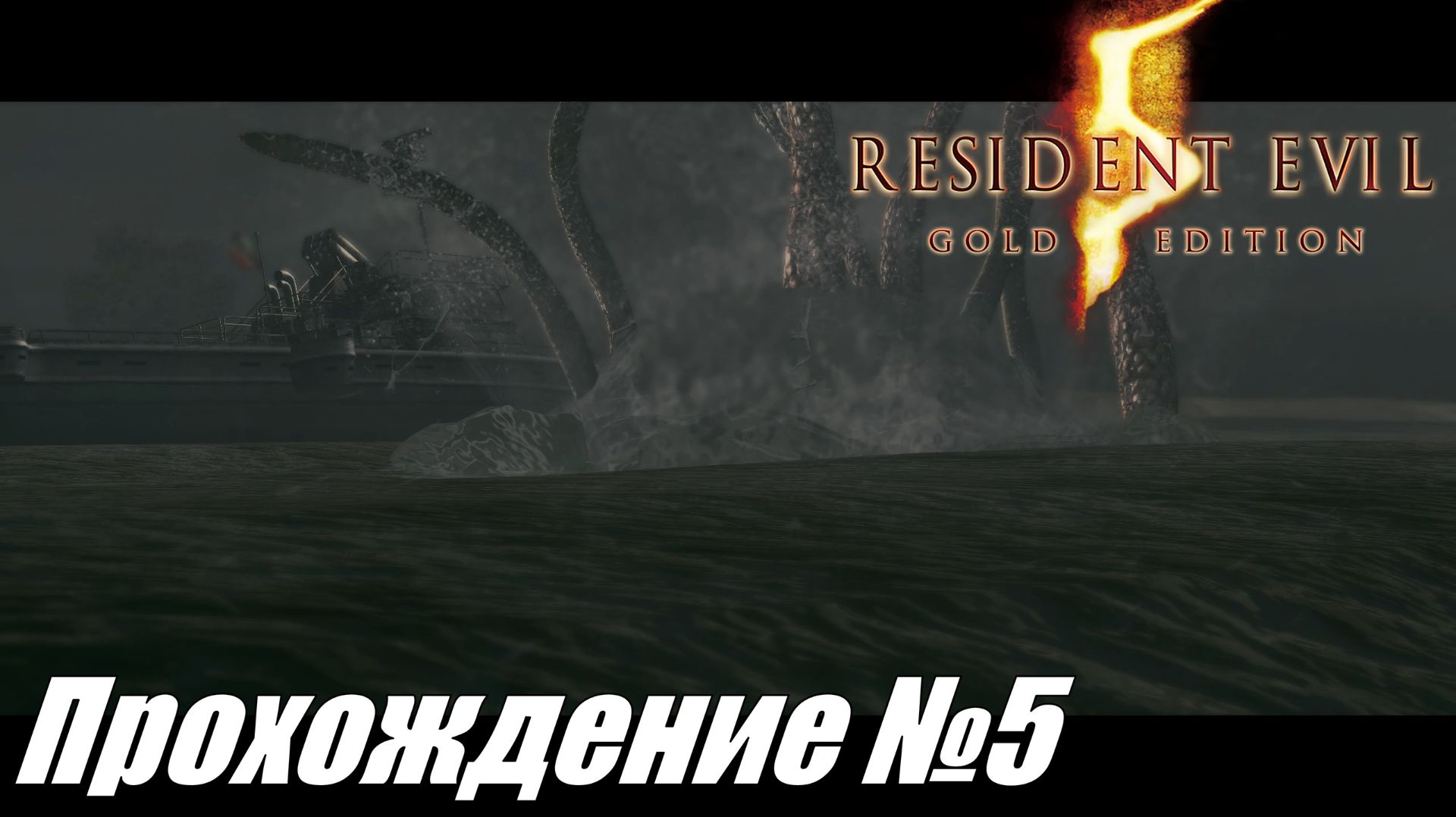 Новый босс и очередной след ► Resident Evil 5 Прохождение №5 #residentevil5
