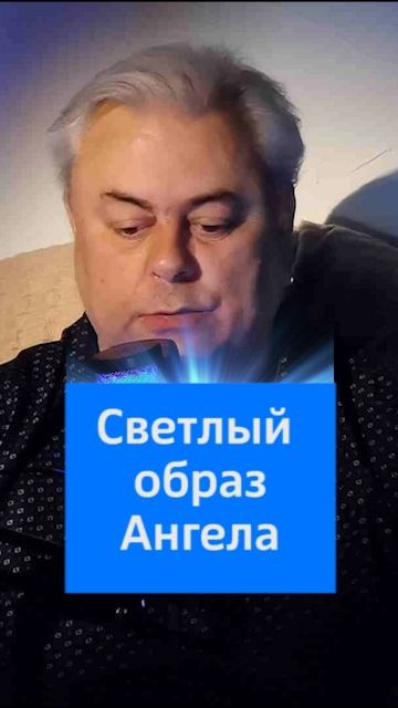 Подружитесь со своим Ангелом.