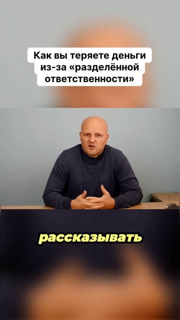 Как вы теряете деньги из-за «разделённой ответственности»
