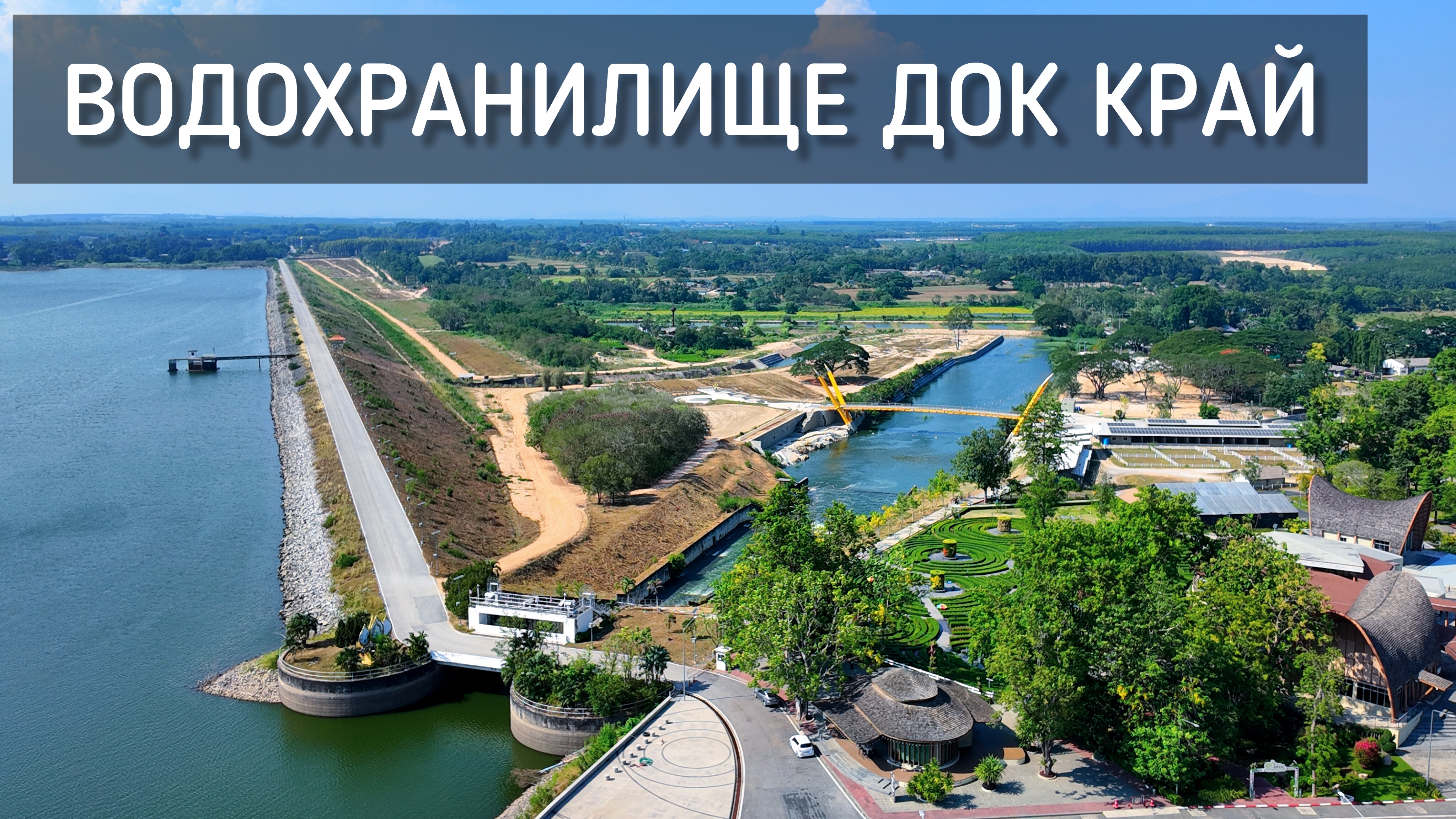 Водохранилище Док Край 🏞️ Скрытая жемчужина в Таиланде. Башня, цветочный лабиринт, сад и кафе