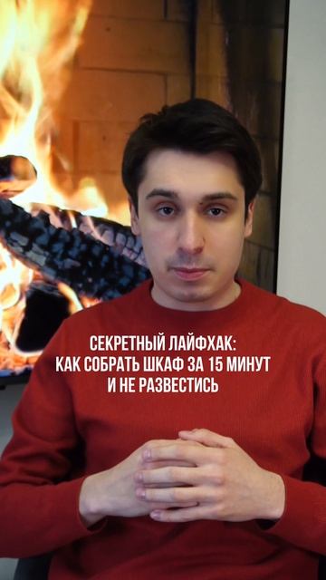 Совместная сборка мебели)