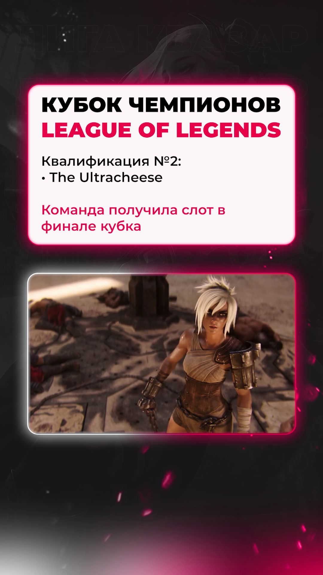 🧀 Ультрасыр – это вкус победы #LeagueOfLegends #Киберспорт ❤ #QUAZARGG