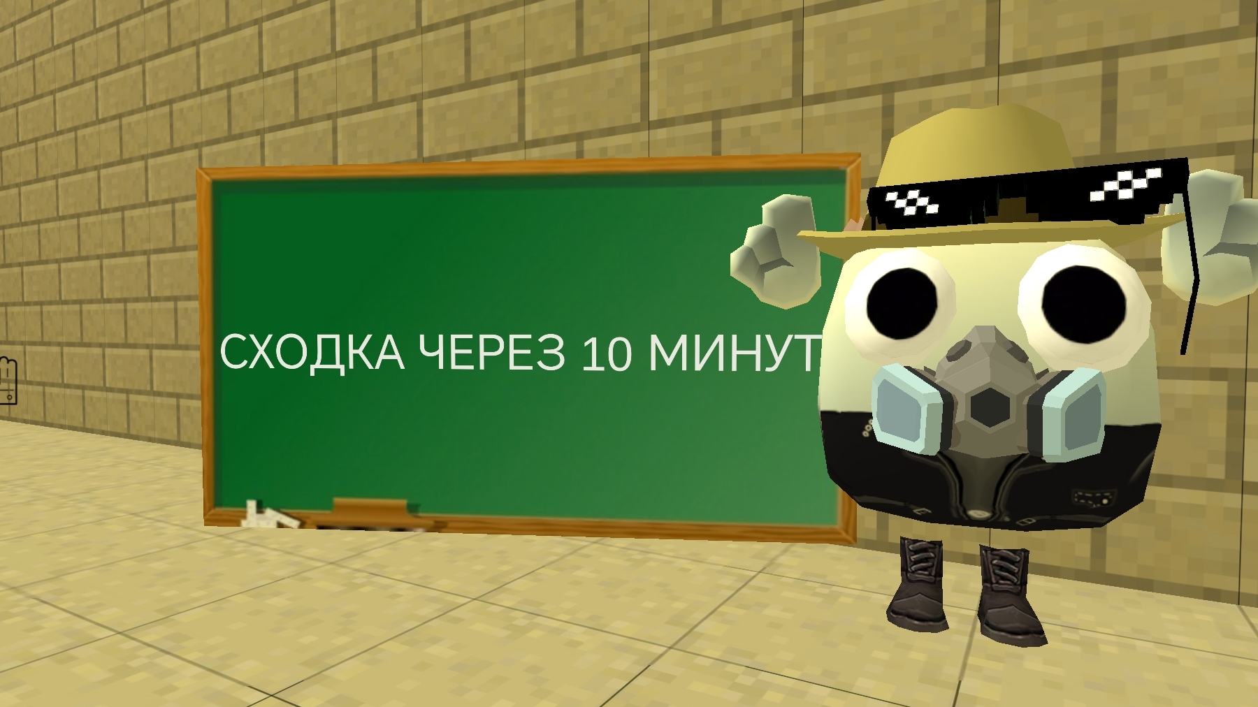 СХОДКА ЧЕРЕЗ 10 минут